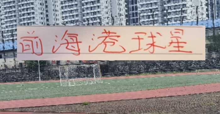 挖到宝藏！中超前4名 大家都有前海港的球星，外援如萨才是最香！
