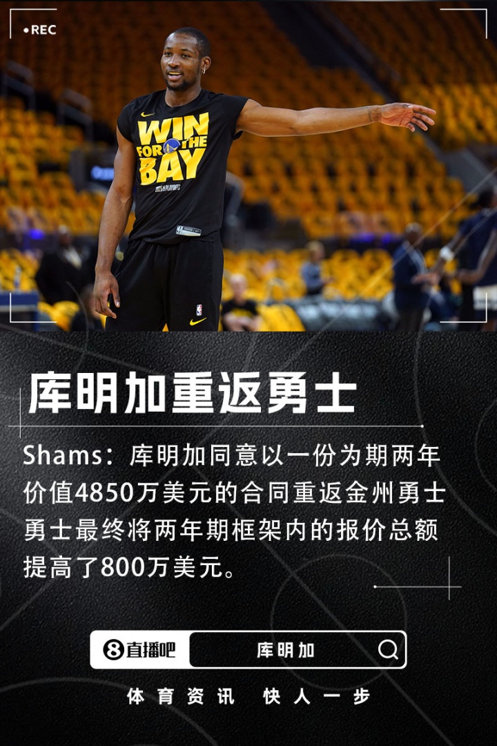 闹剧结束！Shams：库明加两年4850万重返勇士 合同含球队选项